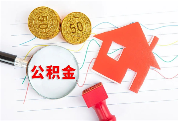 承德离职之后住房公积金怎么取（离职了住房公积金怎么提取）