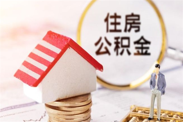 承德离职后住房离职公积金能取吗（离职后住房公积金可以取出来么）