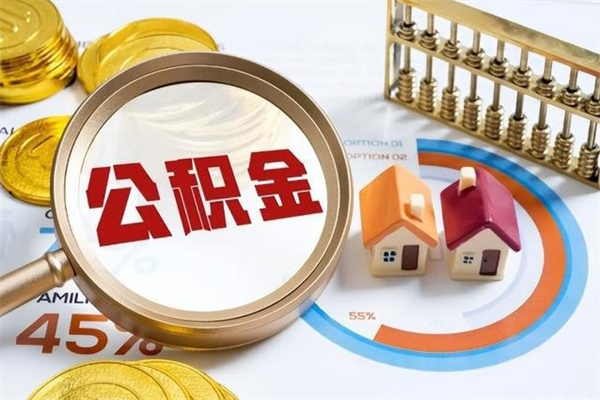 承德怎么取公积金的钱（2020怎么取公积金）