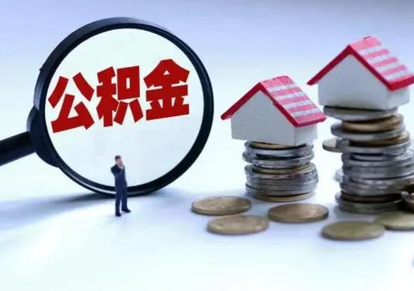 承德离开如何提出公积金（离开原城市公积金怎么办）