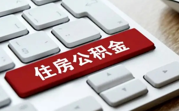 承德公积金代取按月（公积金代取怎么收费）